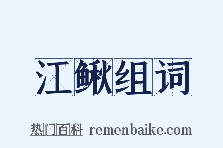 江鳅组词是什么意思的图片